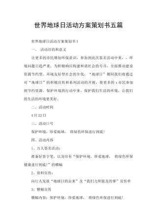 世界地球日活动方案策划书五篇