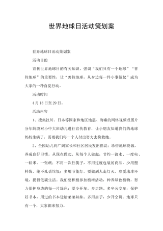 世界地球日活动策划案