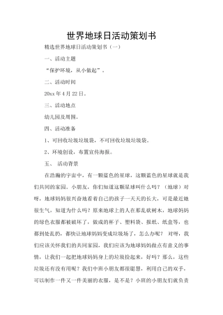 世界地球日活动策划书