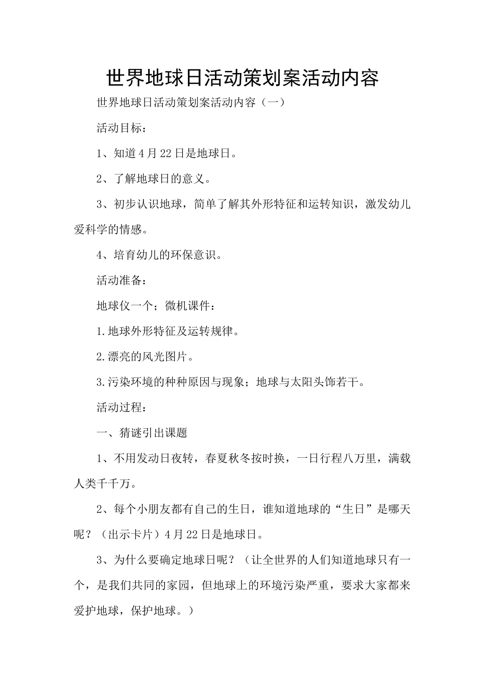 世界地球日活动策划案活动内容_第1页