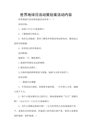 世界地球日活动策划案活动内容