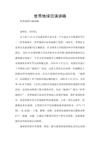 世界地球日演讲稿