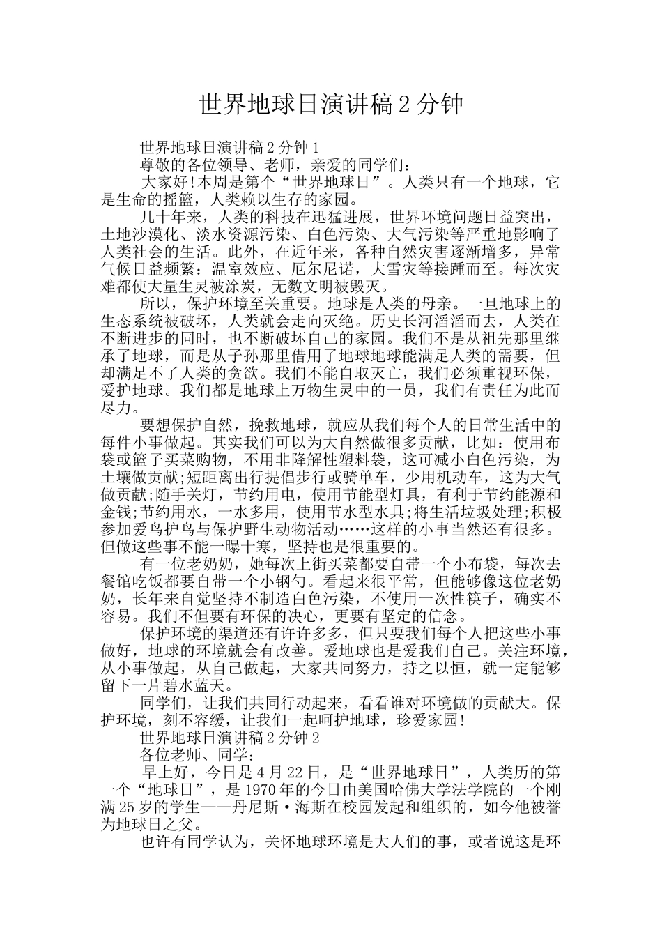 世界地球日演讲稿2分钟_第1页