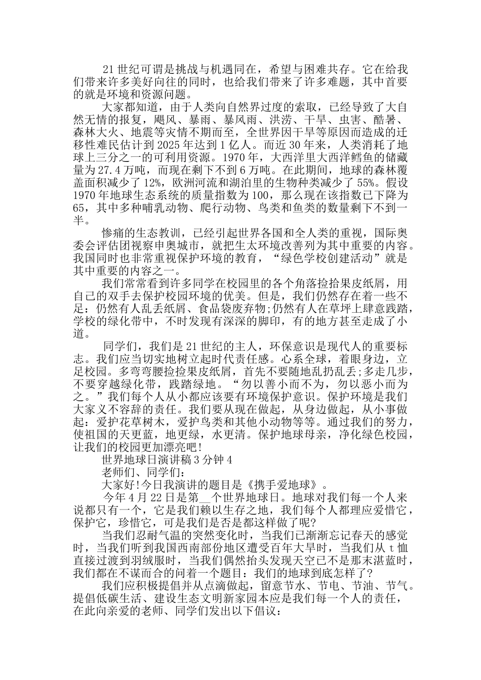 世界地球日演讲稿3分钟_第3页