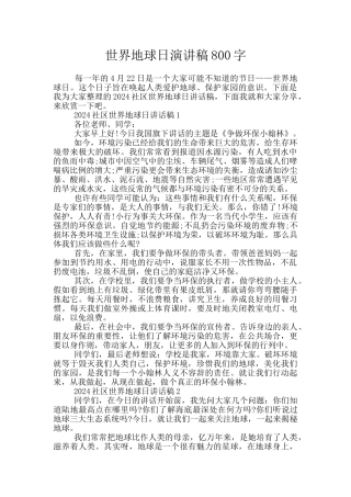 世界地球日演讲稿800字