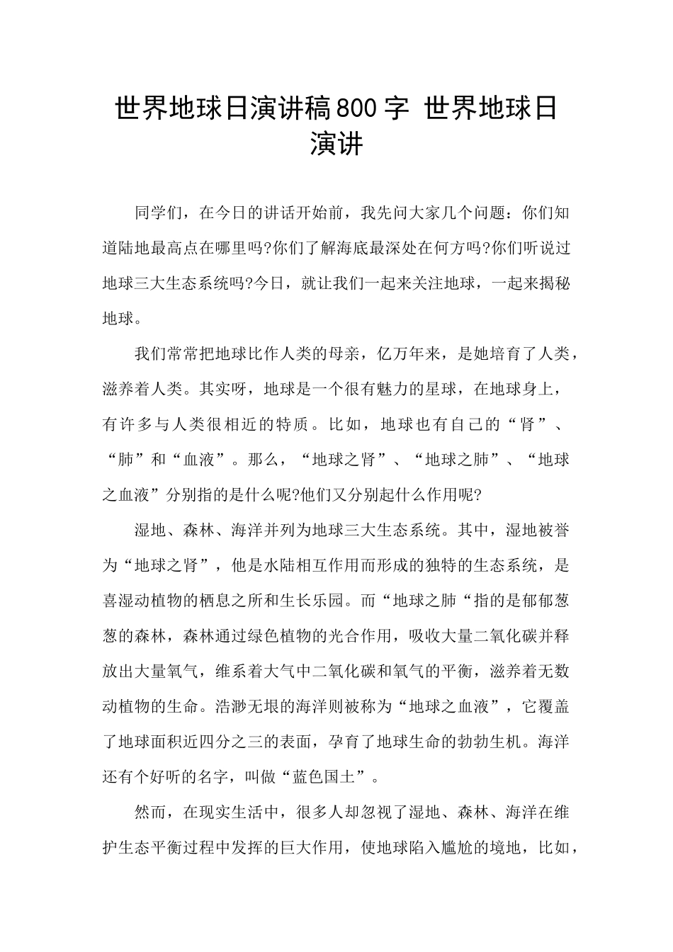 世界地球日演讲稿800字_第1页