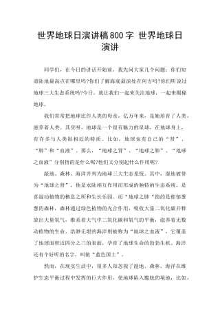 世界地球日演讲稿800字
