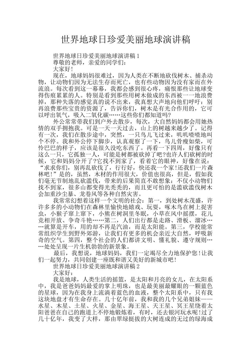 世界地球日珍爱美丽地球演讲稿_第1页