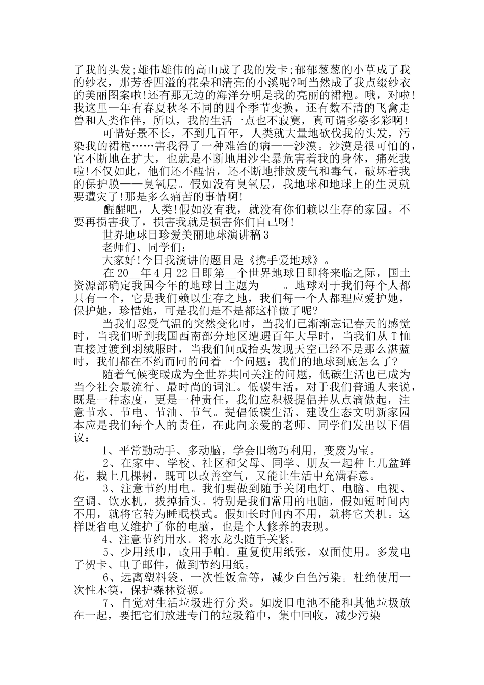 世界地球日珍爱美丽地球演讲稿_第2页