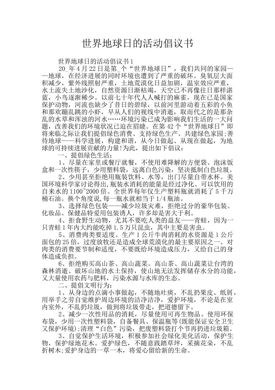 世界地球日的活动倡议书_第1页