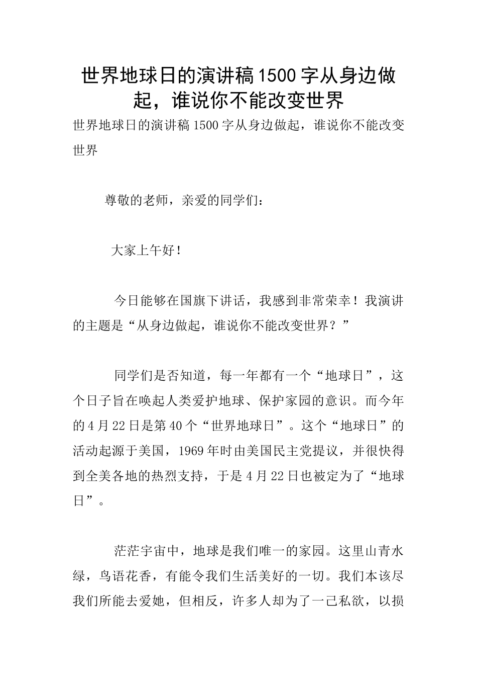 世界地球日的演讲稿1500字从身边做起_第1页
