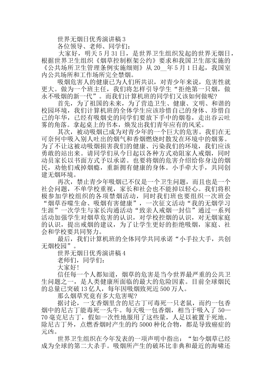 世界无烟日优秀演讲稿最新_第3页