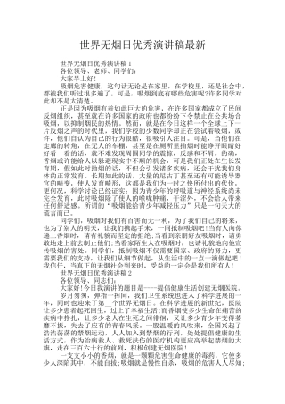 世界无烟日优秀演讲稿最新