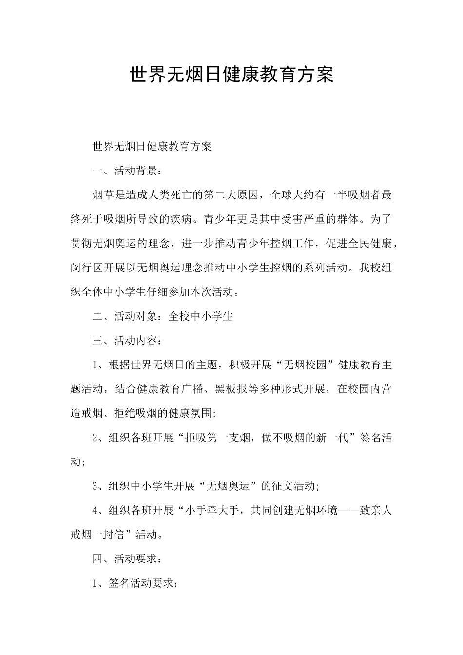 世界无烟日健康教育方案_第1页