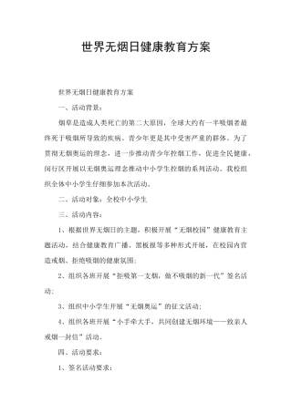世界无烟日健康教育方案