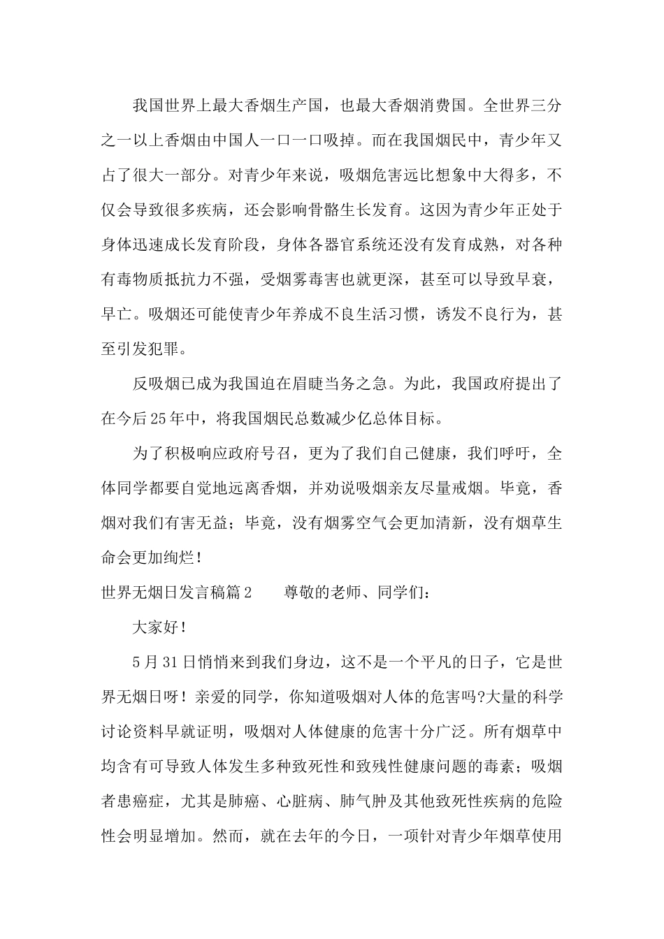 世界无烟日发言稿4篇_第2页