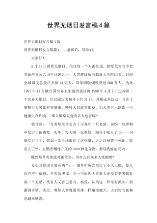 世界无烟日发言稿4篇