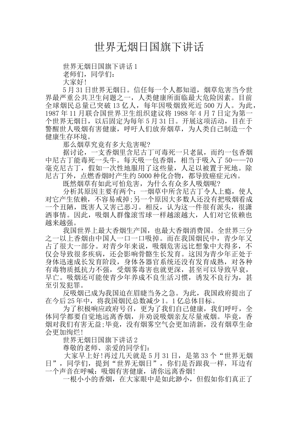 世界无烟日国旗下讲话_第1页