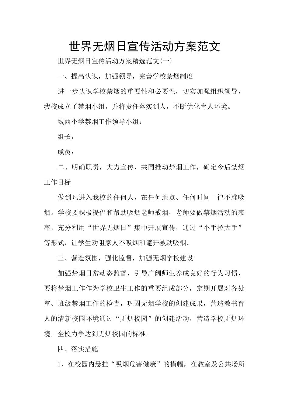 世界无烟日宣传活动方案范文_第1页