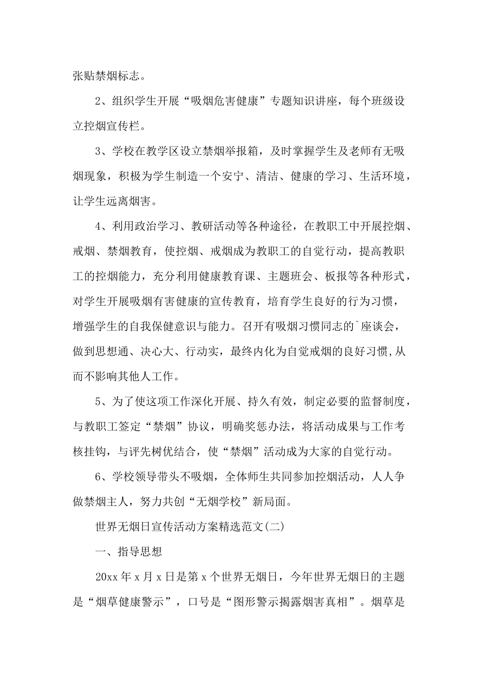 世界无烟日宣传活动方案范文_第2页