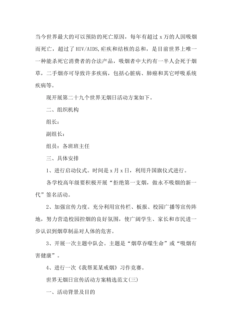 世界无烟日宣传活动方案范文_第3页