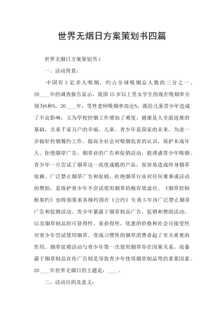 世界无烟日方案策划书四篇