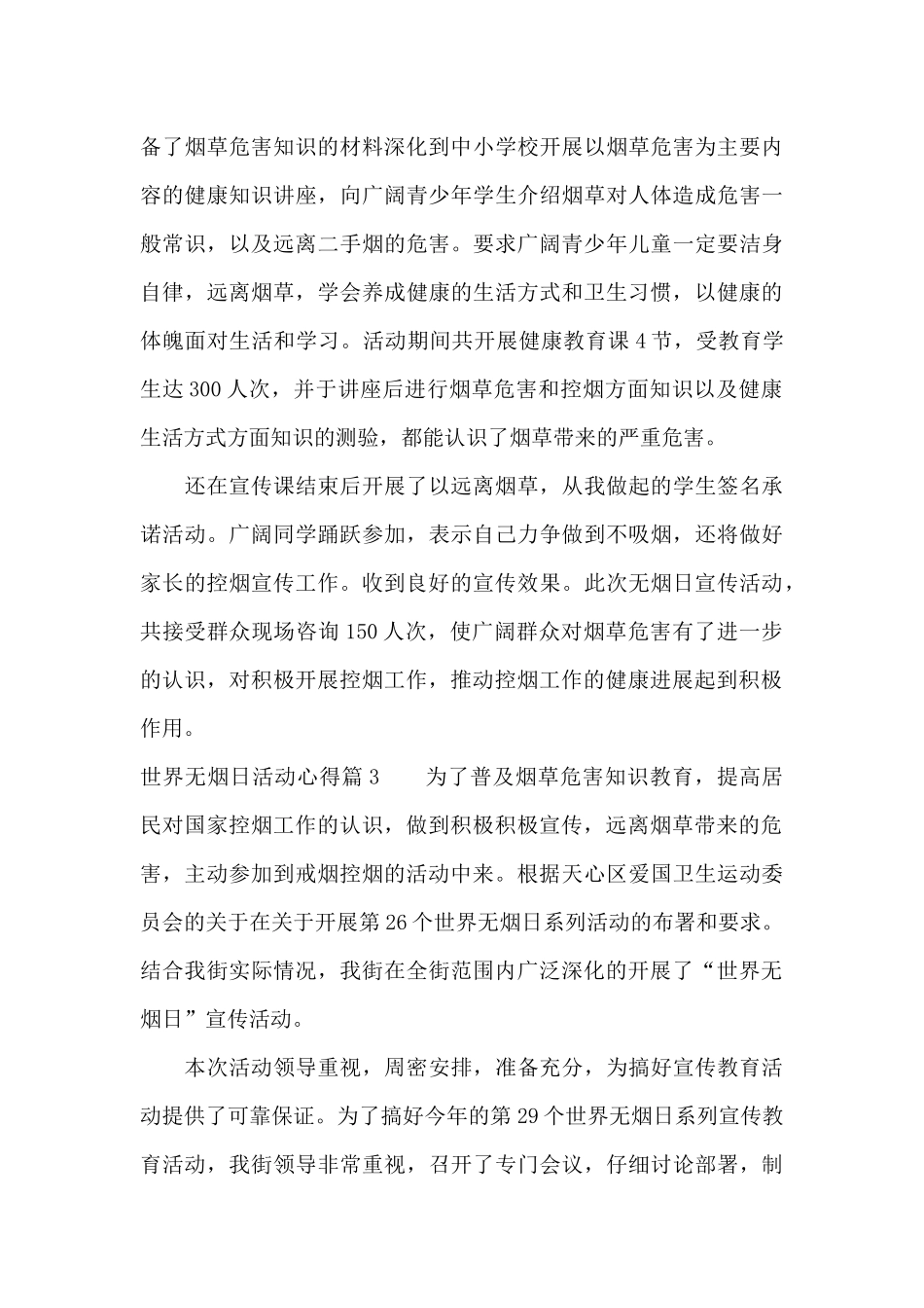 世界无烟日活动心得11篇_第3页