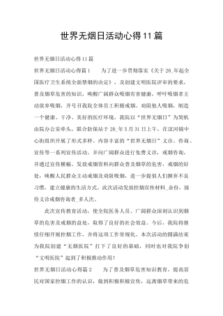世界无烟日活动心得11篇