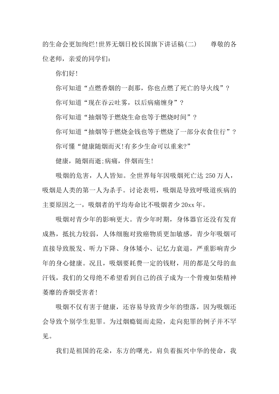 世界无烟日校长国旗下讲话稿_第3页