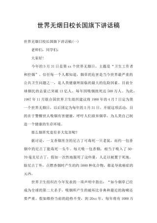 世界无烟日校长国旗下讲话稿