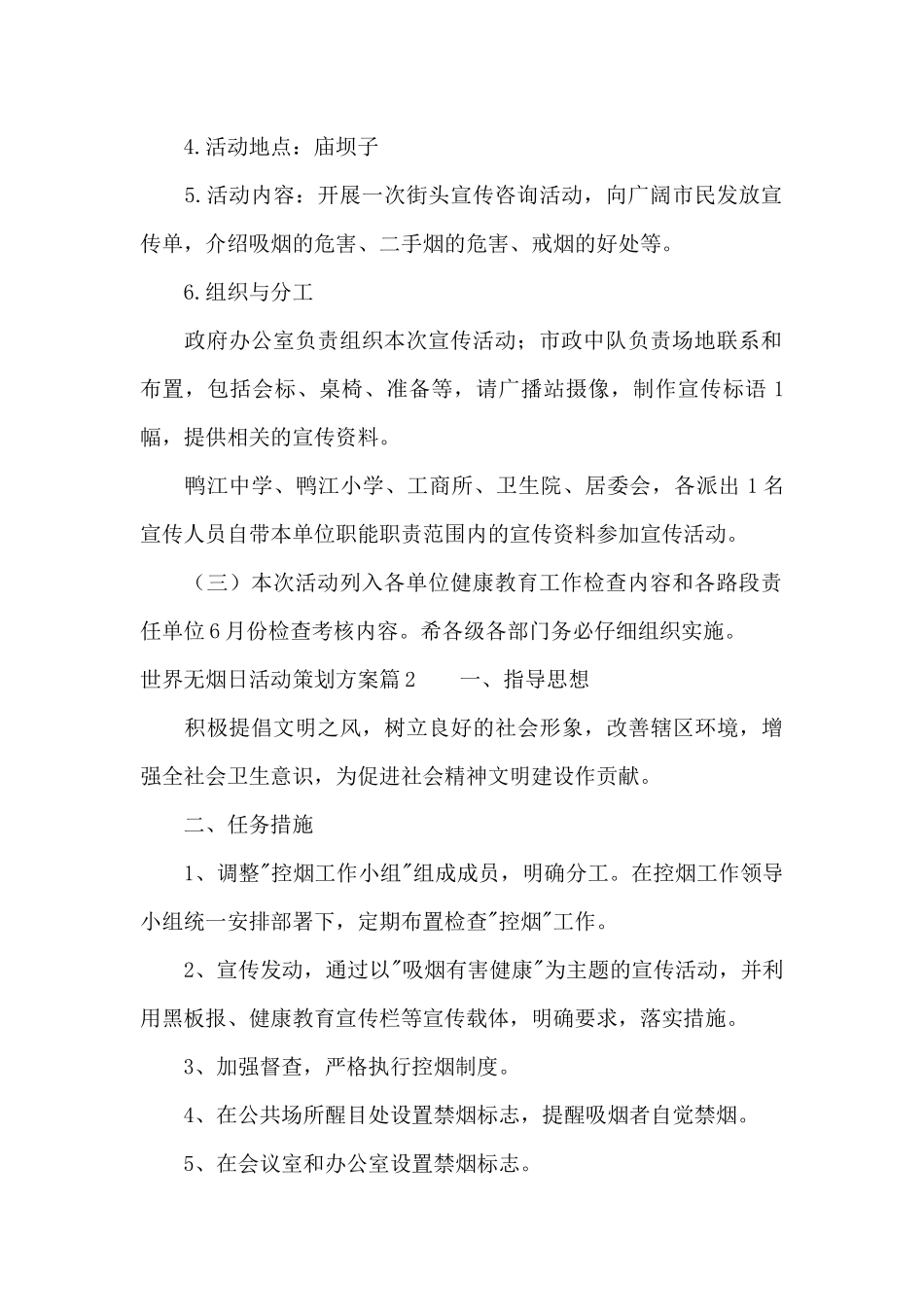 世界无烟日活动策划方案10篇_第2页