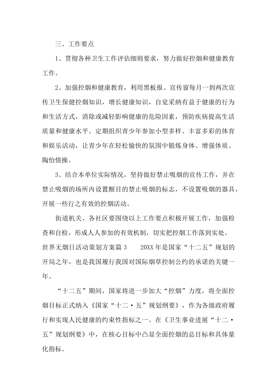 世界无烟日活动策划方案10篇_第3页