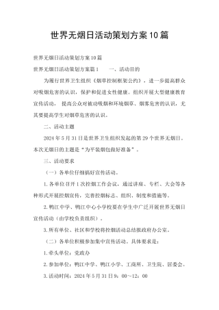 世界无烟日活动策划方案10篇