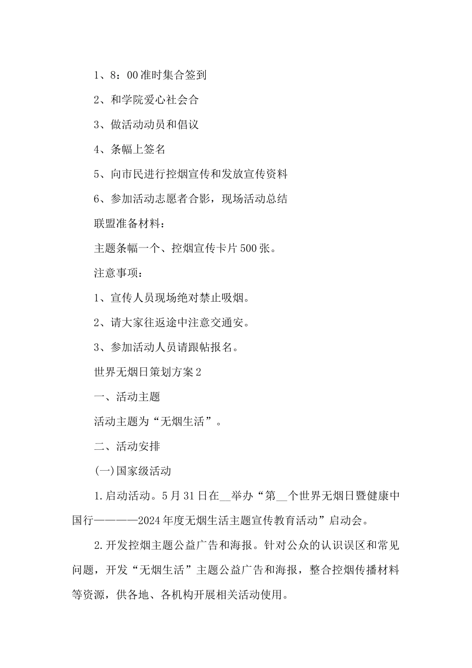 世界无烟日策划方案五篇_第2页