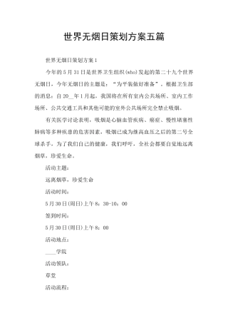 世界无烟日策划方案五篇