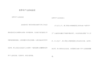 世界早产儿活动总结