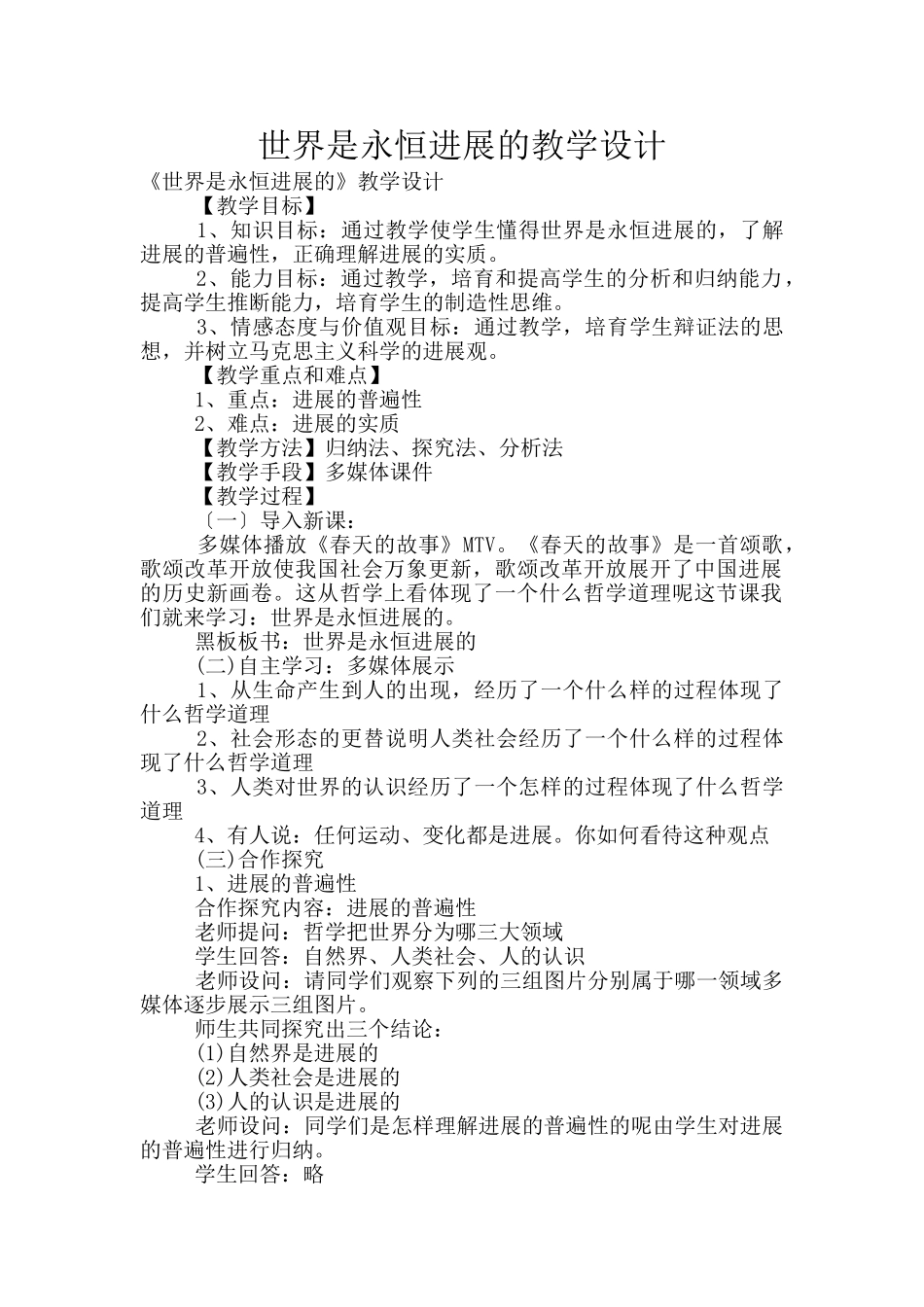 世界是永恒发展的教学设计_第1页