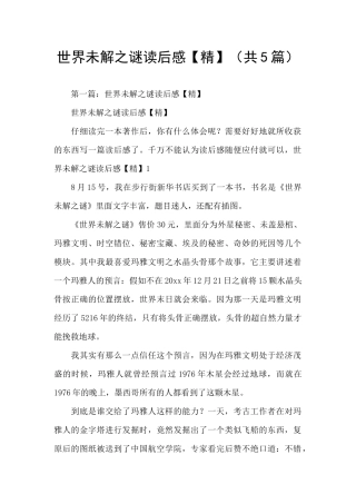 世界未解之谜读后感