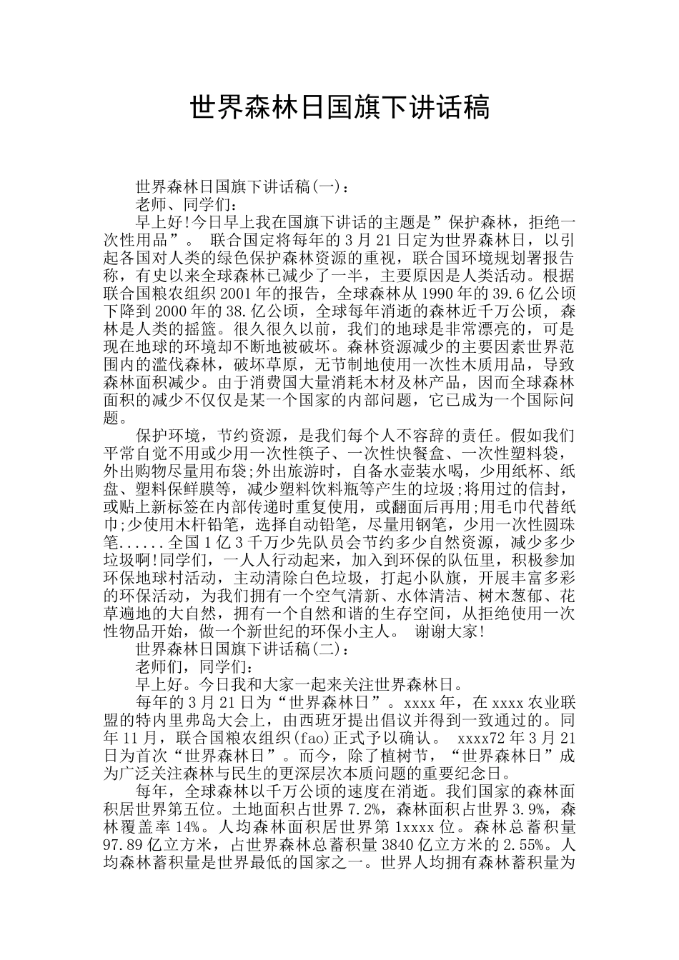 世界森林日国旗下讲话稿_第1页