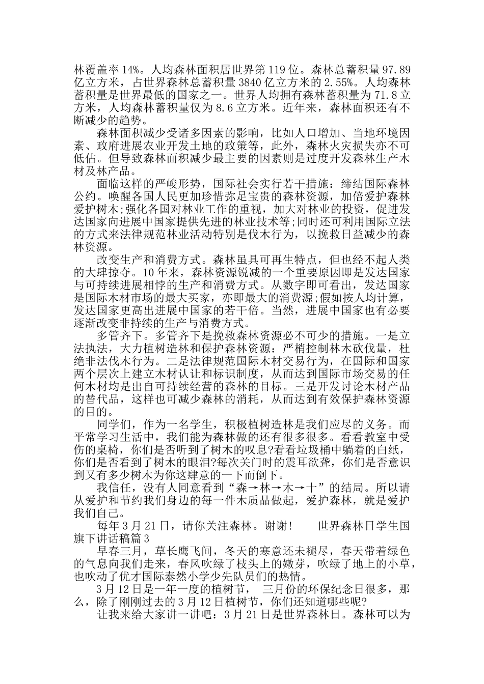 世界森林日学生国旗下讲话稿_第2页
