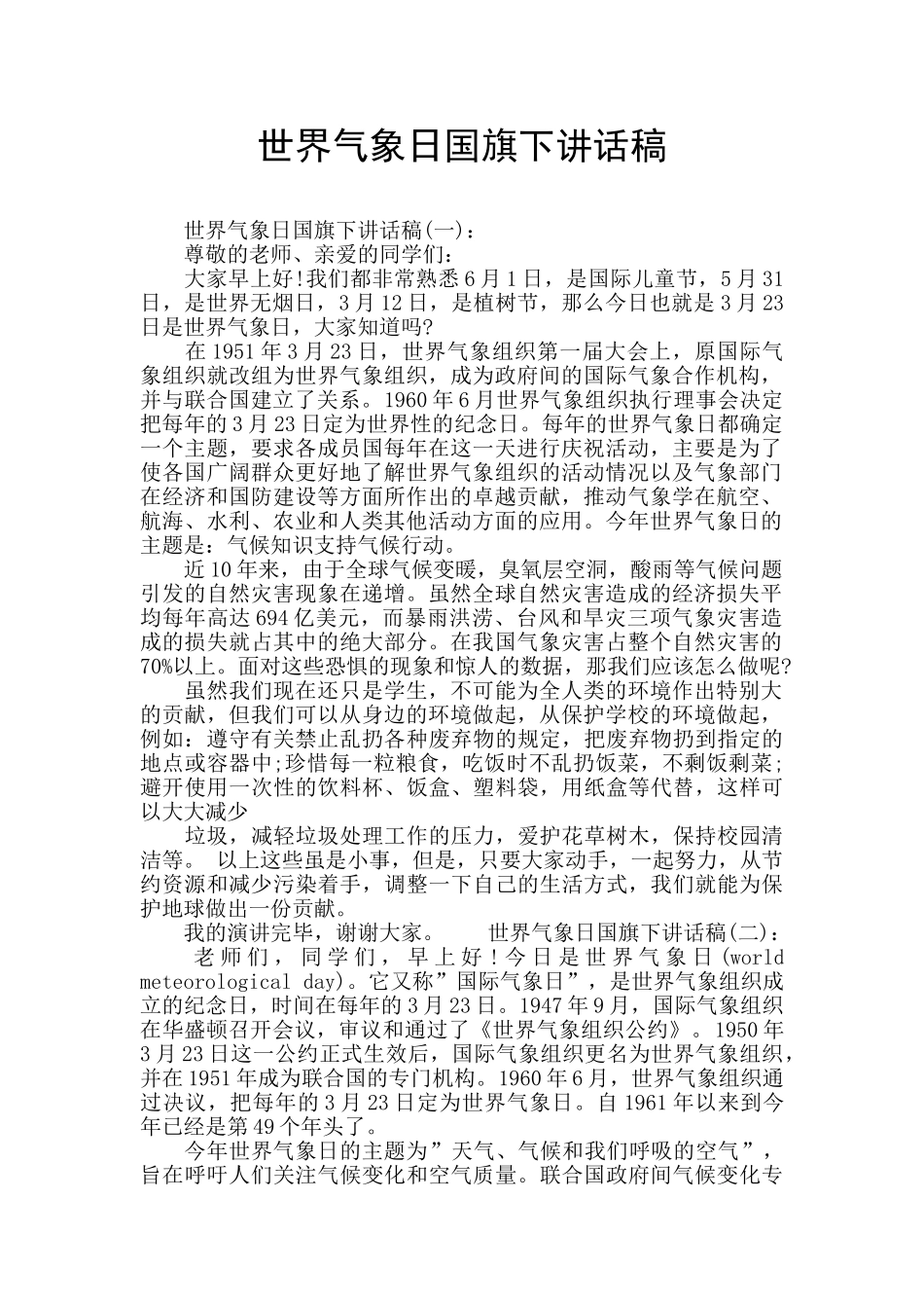 世界气象日国旗下讲话稿_第1页
