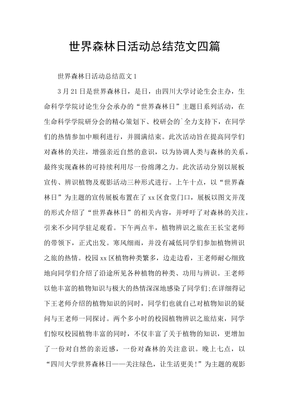 世界森林日活动总结范文四篇_第1页