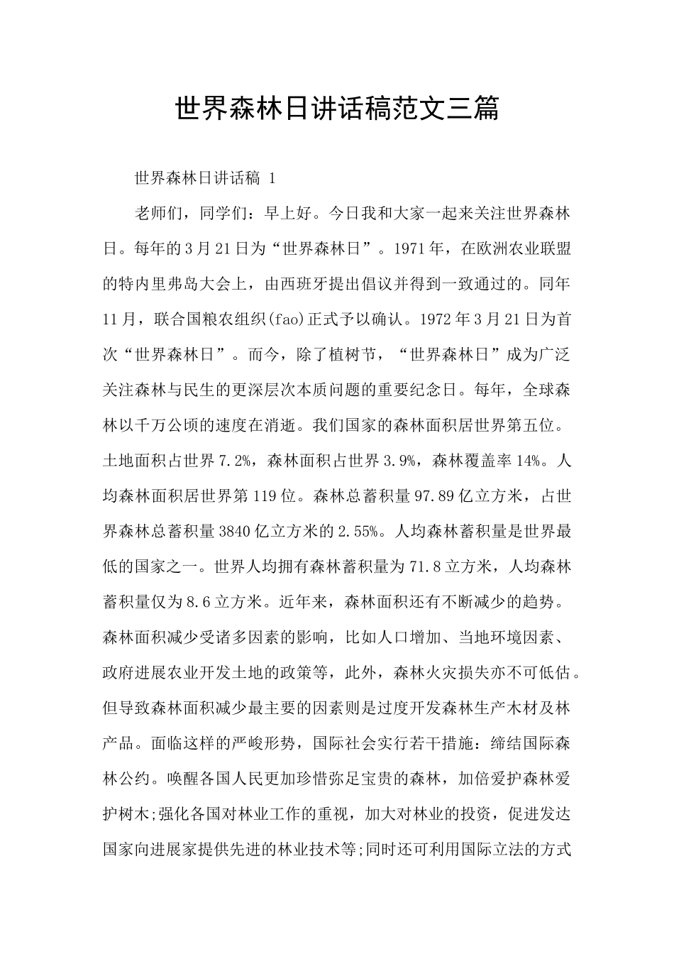 世界森林日讲话稿范文三篇_第1页