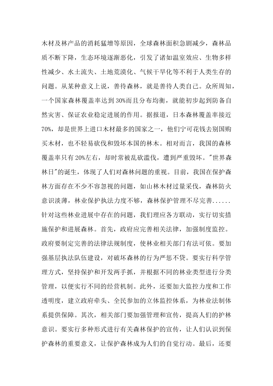 世界森林日讲话稿范文三篇_第3页
