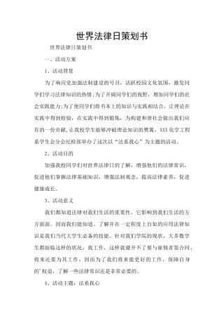 世界法律日策划书