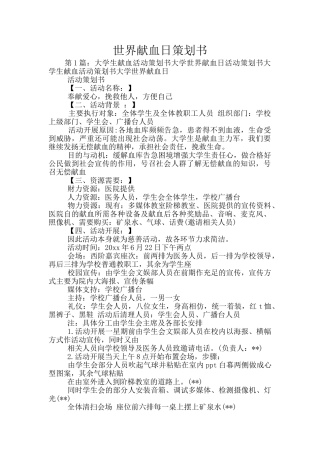 世界献血日策划书