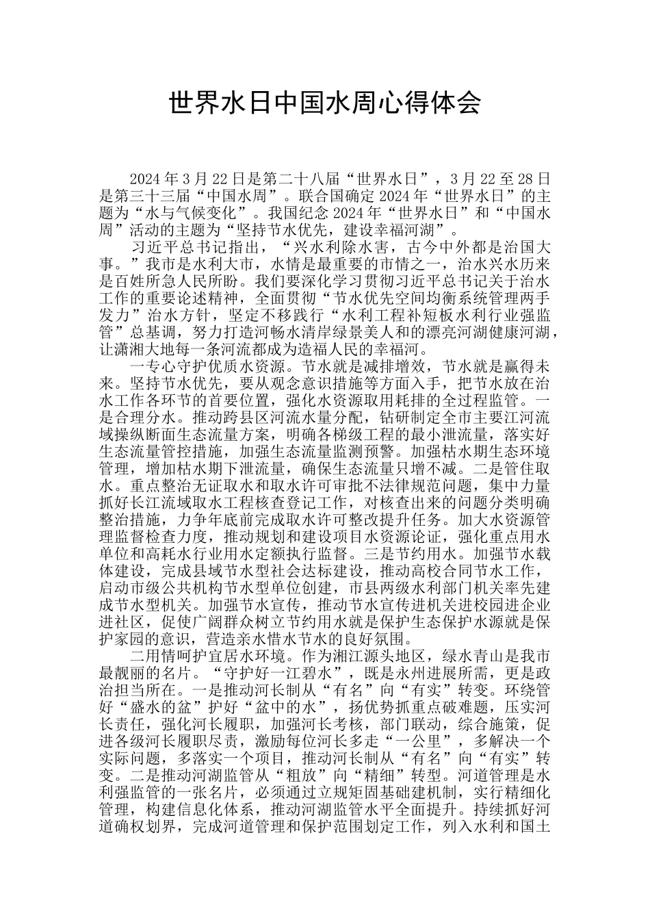 世界水日中国水周心得体会_第1页