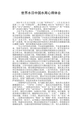 世界水日中国水周心得体会