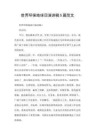世界环保地球日演讲稿5篇范文