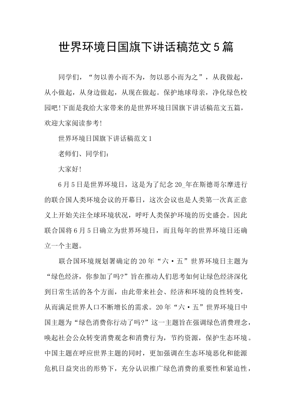世界环境日国旗下讲话稿范文5篇_第1页